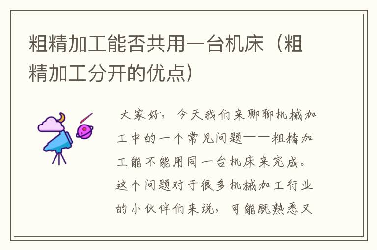 粗精加工能否共用一台机床(粗精加工分开的优点)