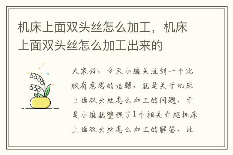 机床上面双头丝怎么加工,机床上面双头丝怎么加工出来的