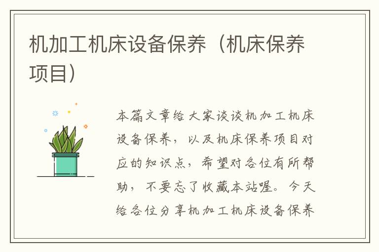 机加工机床设备保养(机床保养项目)