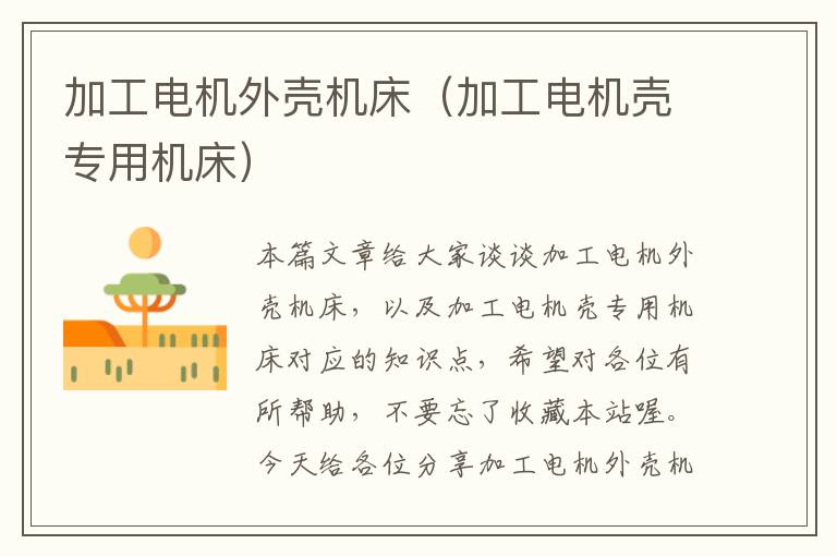 加工电机外壳机床(加工电机壳专用机床)