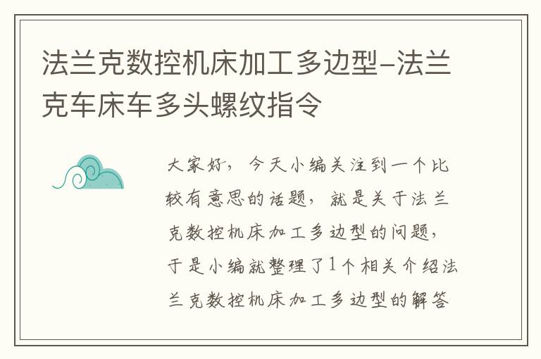 法兰克数控机床加工多边型-法兰克车床车多头螺纹指令