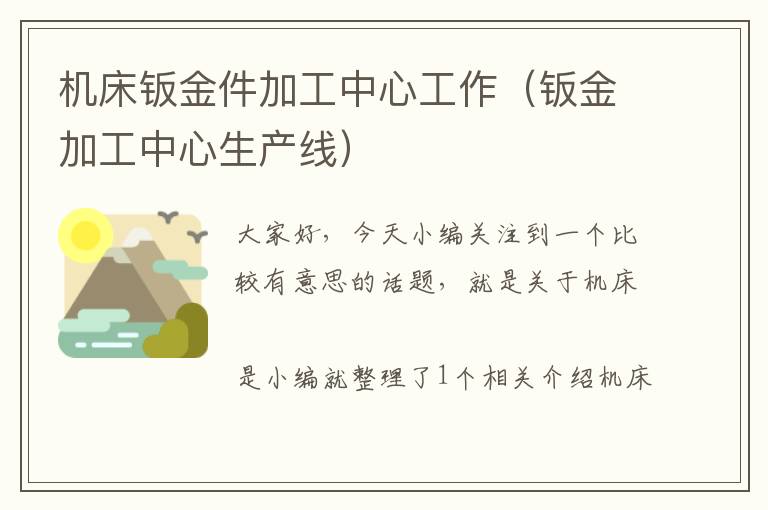机床钣金件加工中心工作(钣金加工中心生产线)