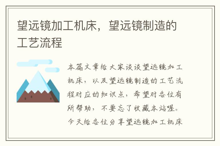 望远镜加工机床,望远镜制造的工艺流程