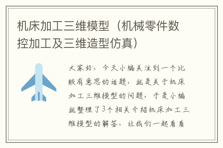 机床加工三维模型(机械零件数控加工及三维造型仿真)