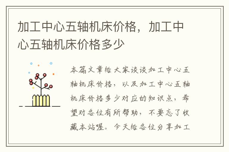 加工中心五轴机床价格，加工中心五轴机床价格多少