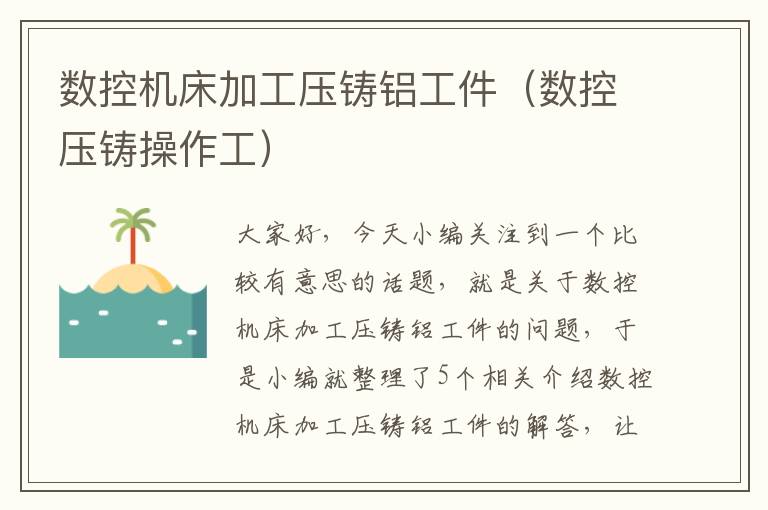 数控机床加工压铸铝工件（数控压铸操作工）