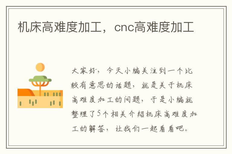 机床高难度加工,cnc高难度加工