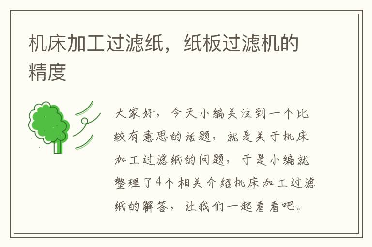 机床加工过滤纸,纸板过滤机的精度