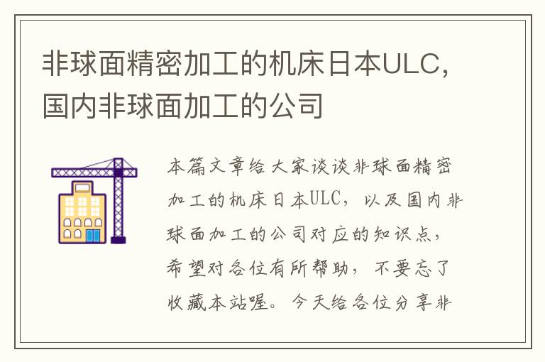 非球面精密加工的机床日本ULC,国内非球面加工的公司
