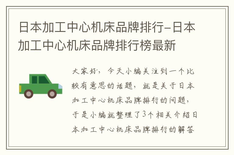日本加工中心机床品牌排行-日本加工中心机床品牌排行榜最新