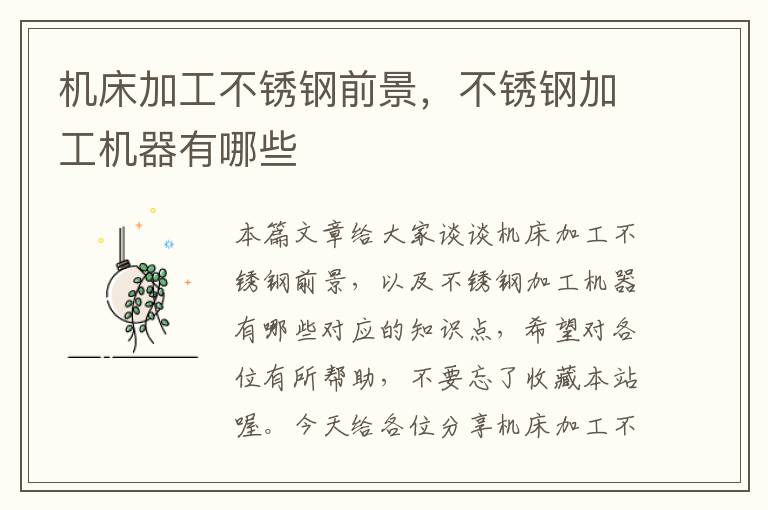 机床加工不锈钢前景,不锈钢加工机器有哪些
