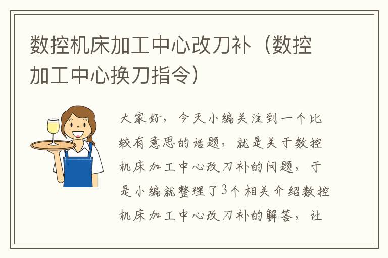 数控机床加工中心改刀补(数控加工中心换刀指令)