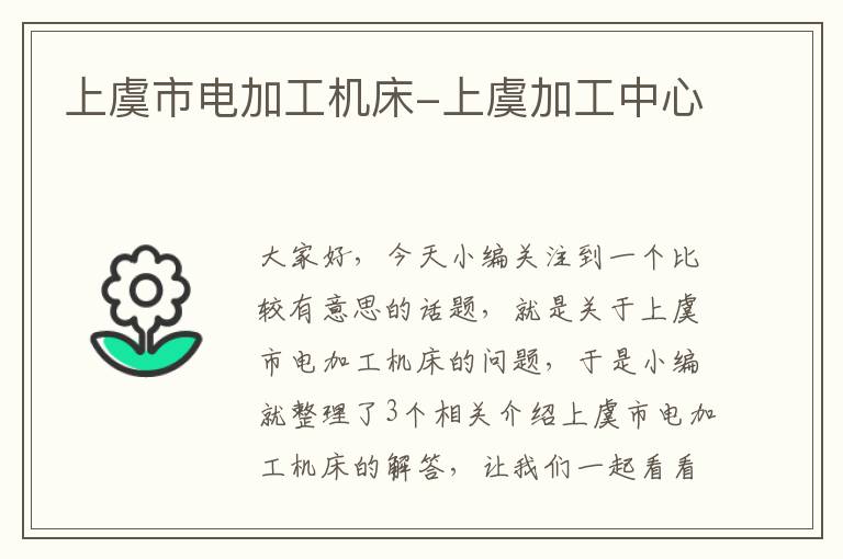 上虞市电加工机床-上虞加工中心
