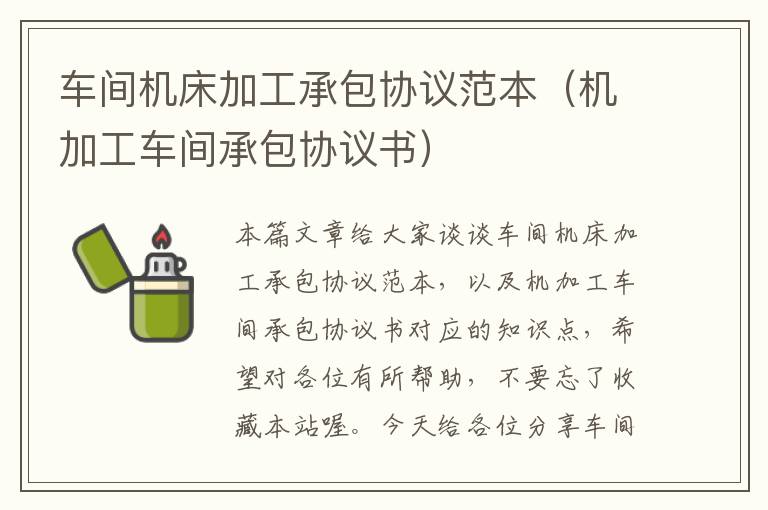 车间机床加工承包协议范本(机加工车间承包协议书)