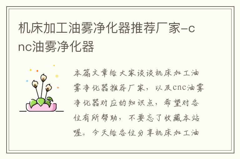 机床加工油雾净化器推荐厂家-cnc油雾净化器