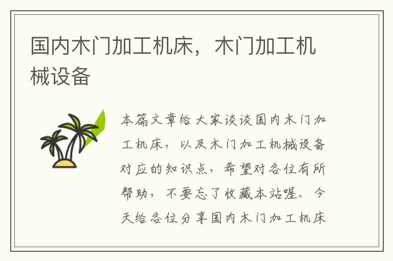 国内木门加工机床,木门加工机械设备