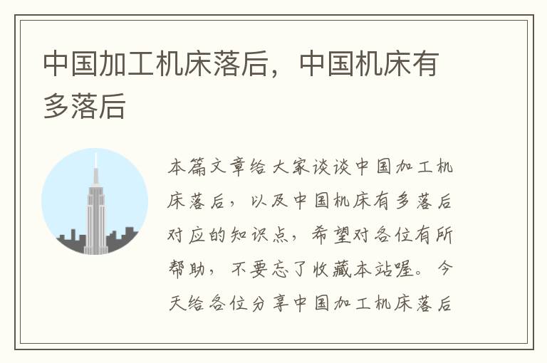 中国加工机床落后,中国机床有多落后