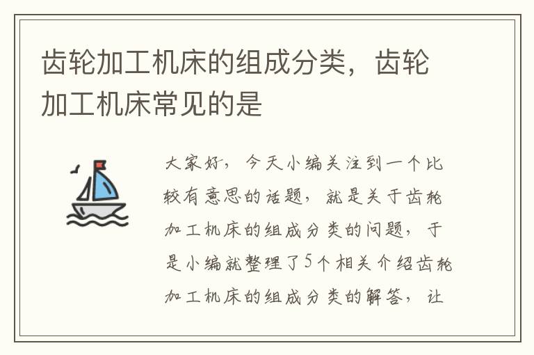 齿轮加工机床的组成分类,齿轮加工机床常见的是