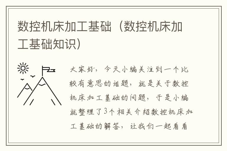 数控机床加工基础(数控机床加工基础知识)