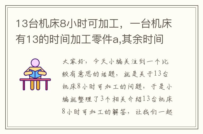 13台机床8小时可加工,一台机床有13的时间加工零件a,其余时间加工b