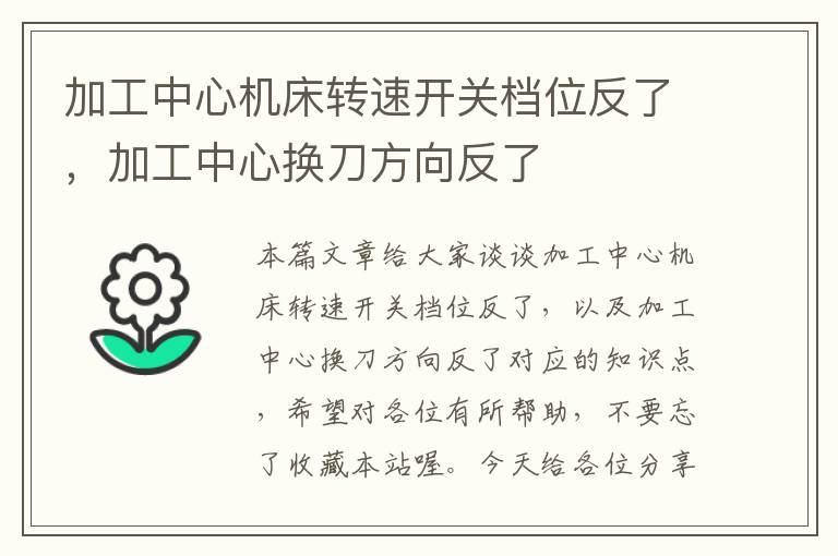 加工中心机床转速开关档位反了,加工中心换刀方向反了