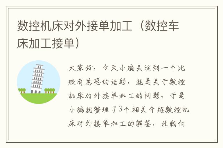 数控机床对外接单加工(数控车床加工接单)