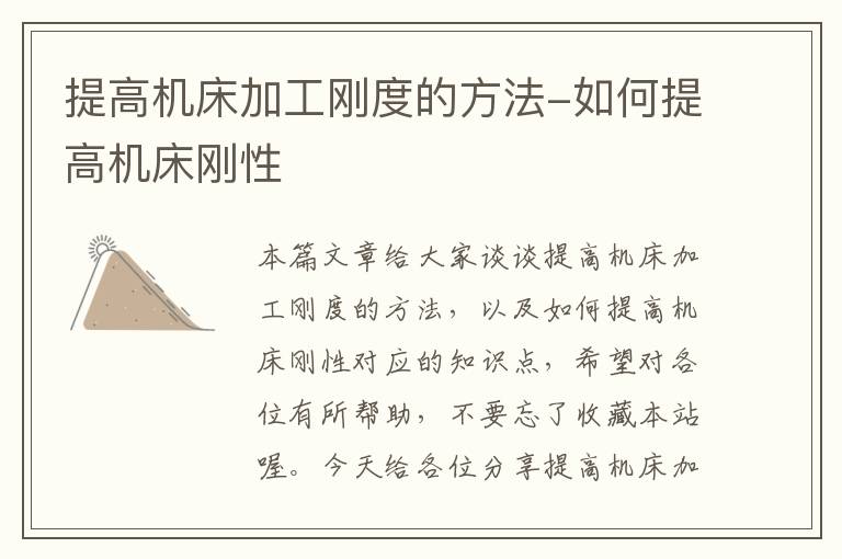 提高机床加工刚度的方法-如何提高机床刚性