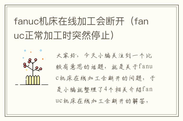 fanuc机床在线加工会断开(fanuc正常加工时突然停止)
