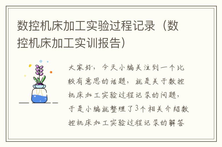 数控机床加工实验过程记录(数控机床加工实训报告)