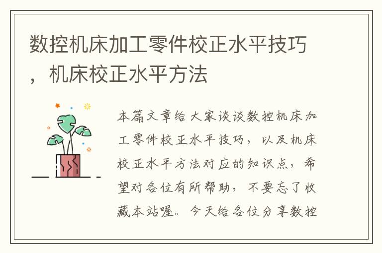 数控机床加工零件校正水平技巧,机床校正水平方法