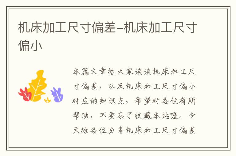 机床加工尺寸偏差-机床加工尺寸偏小