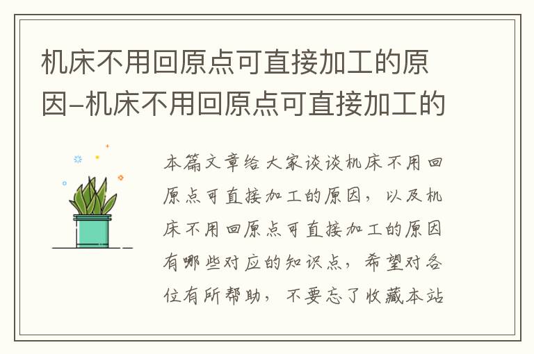 机床不用回原点可直接加工的原因-机床不用回原点可直接加工的原因有哪些