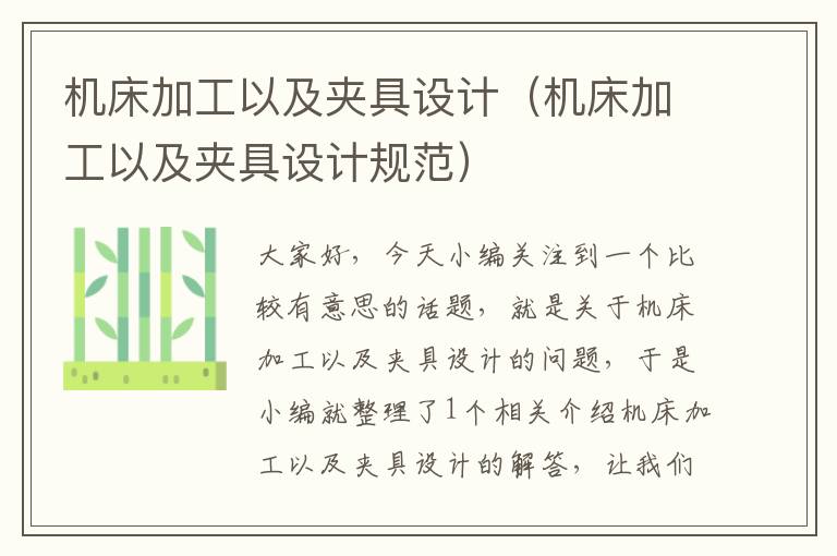 机床加工以及夹具设计（机床加工以及夹具设计规范）