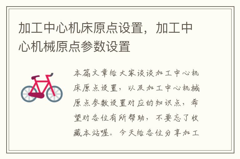 加工中心机床原点设置,加工中心机械原点参数设置