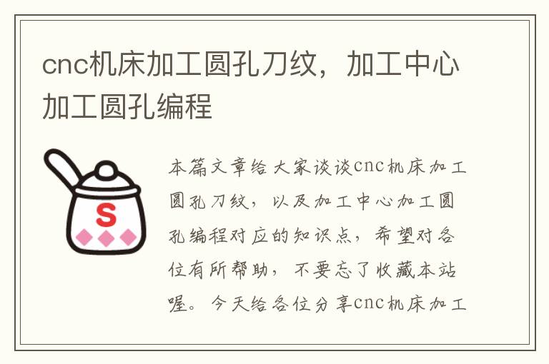 cnc机床加工圆孔刀纹,加工中心加工圆孔编程