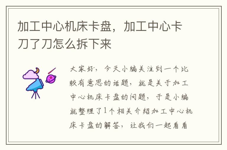 加工中心机床卡盘，加工中心卡刀了刀怎么拆下来