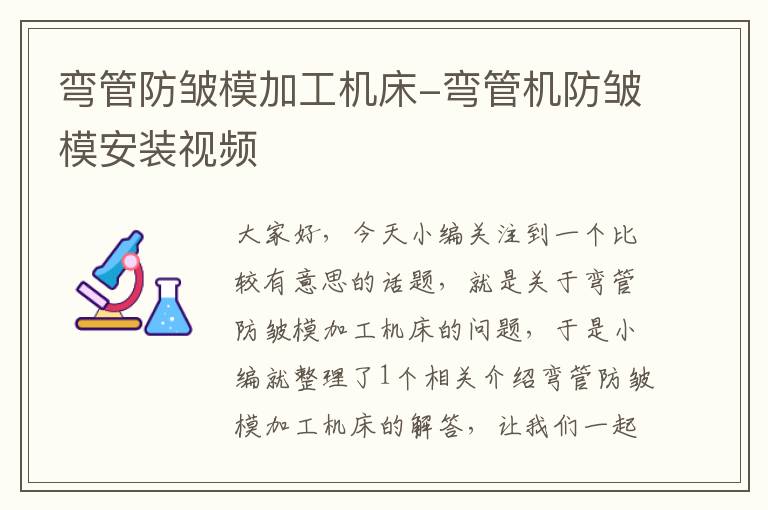 弯管防皱模加工机床-弯管机防皱模安装视频