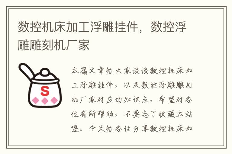 数控机床加工浮雕挂件,数控浮雕雕刻机厂家