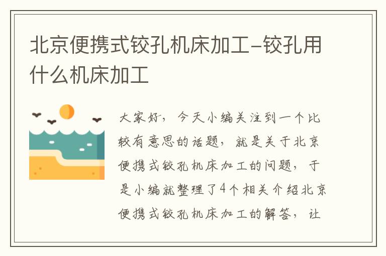 北京便携式铰孔机床加工-铰孔用什么机床加工