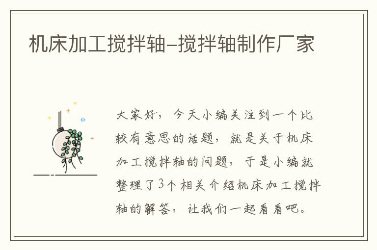 机床加工搅拌轴-搅拌轴制作厂家