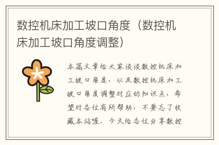 数控机床加工坡口角度(数控机床加工坡口角度调整)