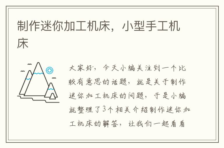 制作迷你加工机床,小型手工机床