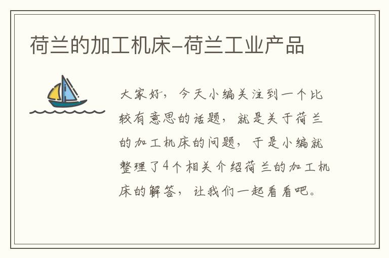 荷兰的加工机床-荷兰工业产品