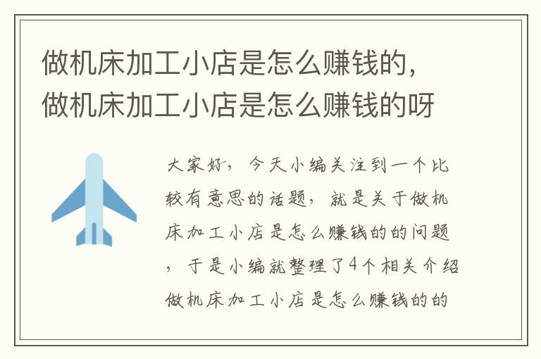 做机床加工小店是怎么赚钱的,做机床加工小店是怎么赚钱的呀