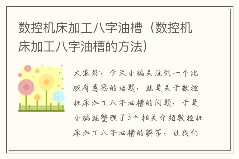 数控机床加工八字油槽(数控机床加工八字油槽的方法)