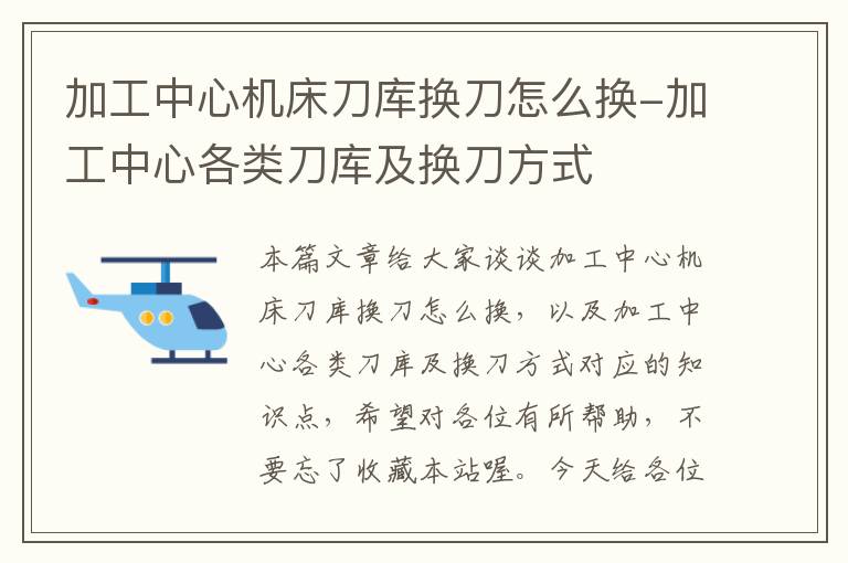 加工中心机床刀库换刀怎么换-加工中心各类刀库及换刀方式