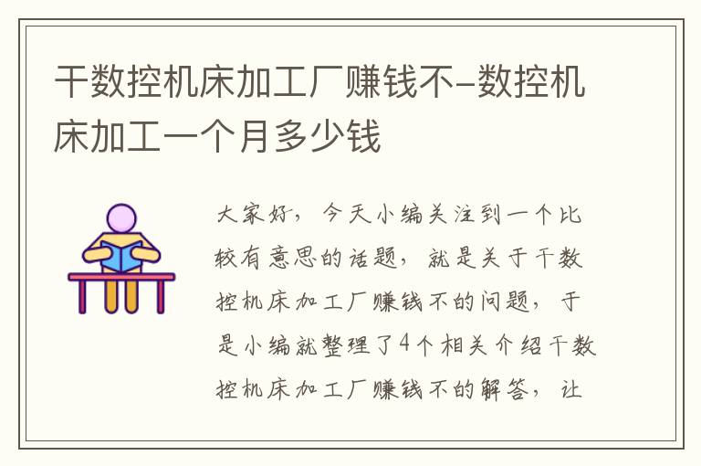 干数控机床加工厂赚钱不-数控机床加工一个月多少钱