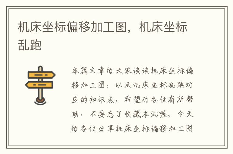 机床坐标偏移加工图,机床坐标乱跑
