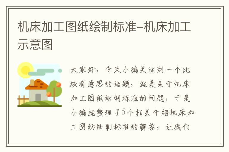 机床加工图纸绘制标准-机床加工示意图