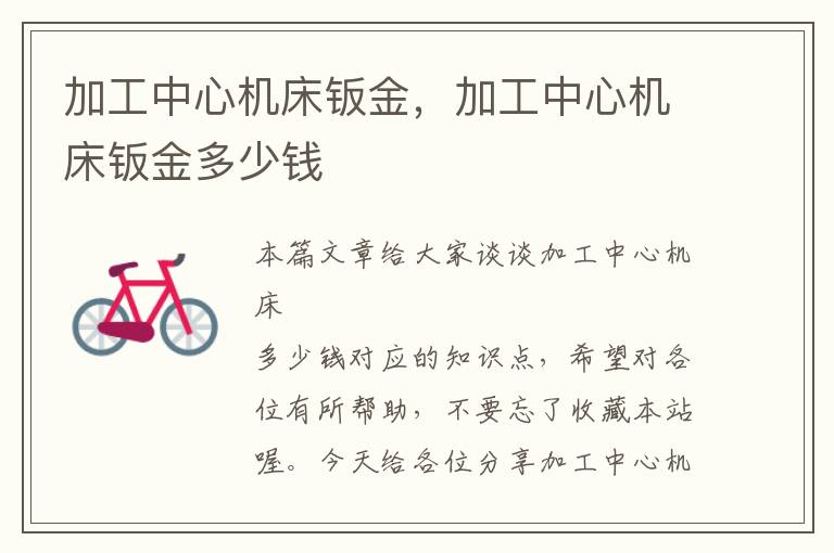 加工中心机床钣金,加工中心机床钣金多少钱